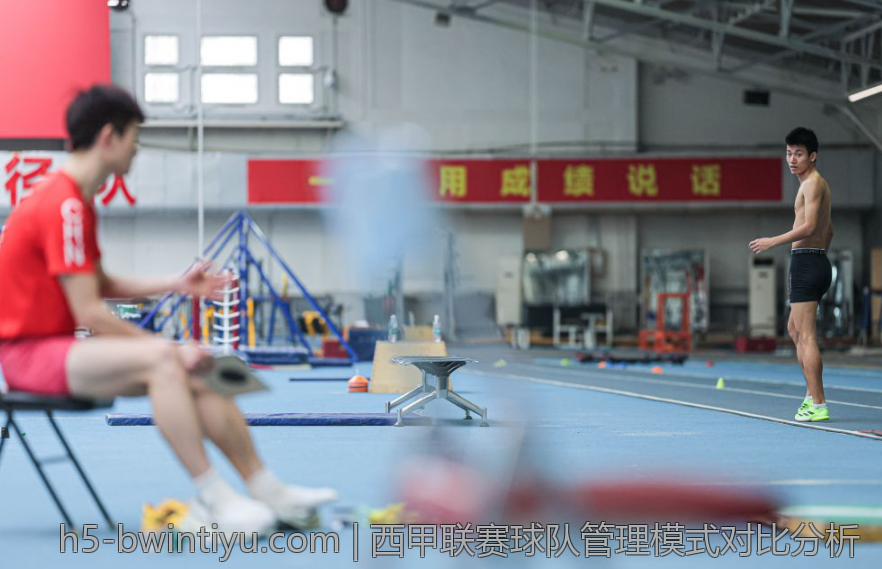 西甲联赛球队管理模式对比分析