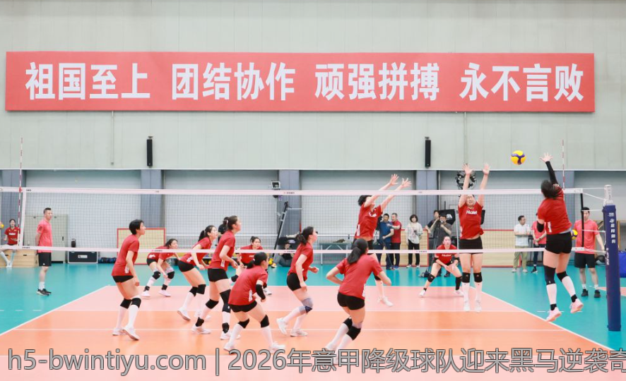 2026年意甲降级球队迎来黑马逆袭奇迹